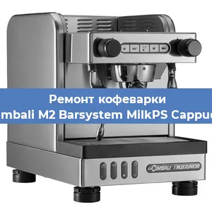 Замена дренажного клапана на кофемашине La Cimbali M2 Barsystem MilkPS Cappuccino в Санкт-Петербурге